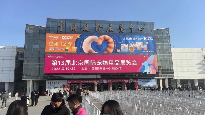 13th Beijing International Pet Supplies Exhibition